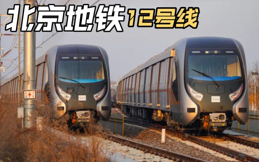 北京市軌道交通12號線